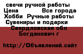 свечи ручной работы › Цена ­ 3 000 - Все города Хобби. Ручные работы » Сувениры и подарки   . Свердловская обл.,Богданович г.